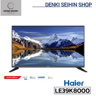 HAIER LED Digital TV 39 นิ้ว HD รุ่น LE39K8000 ภาพสวย คมชัดระดับ HD