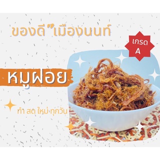 หมูฝอย เกรดA สูตรโบราณ หวานกำลังดี อร่อย ใหม่ สะอาด 100%