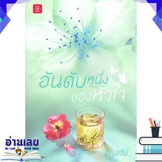 หนังสือ  อันดับหนึ่งของหัวใจ หนังสือใหม่ พร้อมส่ง #อ่านเลย