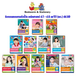 หนังสือเรียน กิจกรรมครบตามตัวชี้วัด คณิตศาสตร์ ป.1 - ป.6 (พว.)