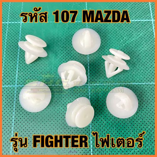(107) กิ๊บพลาสติกซุ้มล้อ MAZDA รุ่น FIGHTER