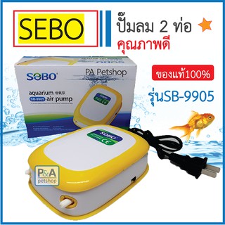 ปั้มลมตู้ปลา2ท่อ_Air Pump SEBO รุ่น SB-9905_รุ่นอย่างดี (ของแท้100%)