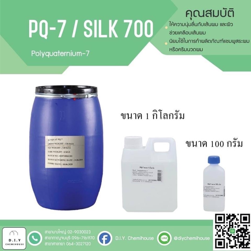 PQ-7/Polyquaternium-7/Silk700 ผมนุ่มลื่น ขนาด 1 กิโลกรัม