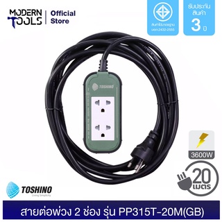 TOSHINO PP315T-20M(GB) ปลั๊กต่อสาย 2 ช่อง สาย 3x1.5 ยาว 20 เมตร (3600W) | MODERNTOOLS OFFICIAL