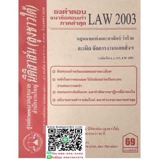 ธงคำตอบ แนวข้อสอบเก่า LAW 2003 (LA 203) กฎหมายแพ่งและพาณิชย์ว่าด้วย ละเมิด จัดการงานนอกสั่งฯ(ลุงชาวใต้)