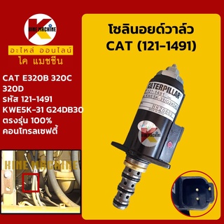 โซลินอยด์วาล์ว (121-1491) แคท CAT 320B/C/D (จุดสีแดง) คอนโทรลเซฟตี้ โซลินอยด์คอนโทรล อะไหล่-ชุดซ่อม แมคโค รถขุด รถตัก