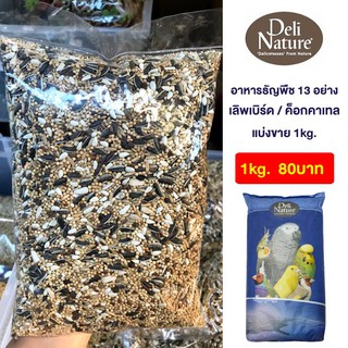 อาหารธัญพืช 13 อย่าง Deli Nuture (แบ่งขาย 1kg)