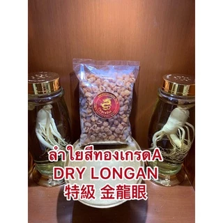ลำใยสีทองเกรดA特級 金龍眼 DRY LONGAN ลำใยเกรดคัดพิเศษ ร่วนไม่จับเป็นก้อน เนื้อแน่นๆหวานฉ่ำ อร่อย ลำใยอบแห้งเกรดเอลำใยสีทอง