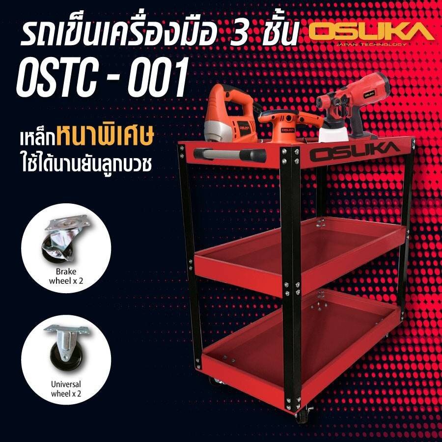 ชั้นวางเครื่องมือ 3ชั้น  ยี่ห้อ OSUKA รุ่น OSTC-001 ตู้เครื่องมือ  ชั้นวางของ มีล้อเลื่อน ผลิตจากเหล็กแผ่นพับ