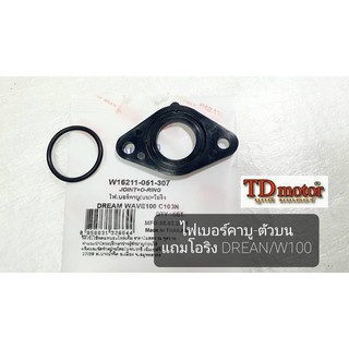 ไฟเบอร์คาบู-ตัวบน+แถมโอริง DREAM/W100 อย่างดี (วาชิ)  Pdcode/111010