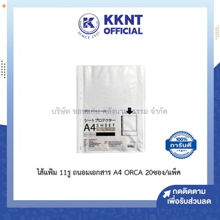 💙KKNT | ไส้แฟ้ม 11 รู ซองใส่เอกสาร ซองถนอมเอกสาร A4 ORCA 1 แพ็คมี 20 ซอง (ราคา/แพ็ค)