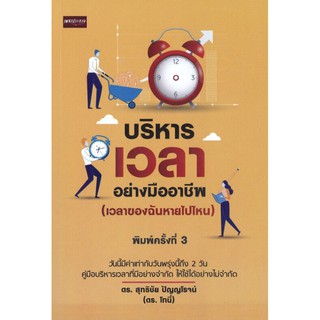 หนังสือเรื่อง  บริหารเวลาอย่างมืออาชีพ (เวลาของฉันหายไปไหน) (พิมพ์ครั้งที่ 3)