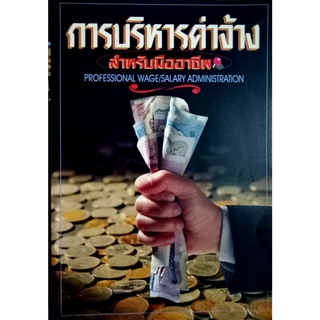 การบริหารค่าจ้างสำหรับมืออาชีพ (PROFESSIONAL WAGE/SALARY ADMINISTRATION)