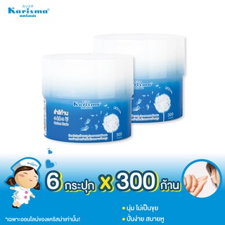 แคริสม่าสำลีก้าน 300 ก้าน แคริสม่า x 6 กระปุก