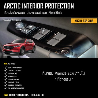 Mazda CX5 2018( ARCTIC ฟิล์มกันรอยภายใน Pianoblack) - บริเวณที่วางแขน