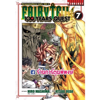 Fairy Tail 100 year Quest แฟรี่เทล เควส 100 ปี เล่ม 7 หนังสือ การ์ตูน มังงะ แฟรี่เทล vb เควส100ปี 100ปี แฟรี่เทล100ปี