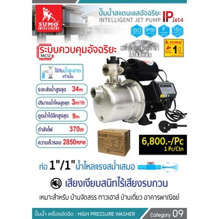 ปั๊มน้ำสแตนเลสอัจฉริยะIPjet4 SUMO