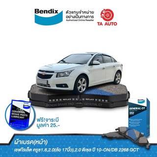 BENDIXผ้าเบรค(หน้า)เชฟโรเล็ต ครูซ1.8,2.0(ล้อ 17นิ้ว),2.0 ดีเซล ปี 10-ON/DB 2268 GCT