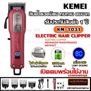 Kemei KM-1031 Adjustable Cordless Powerful Motor Hair Clipper with 4 Comb ปัตเลี่ยนไร้สาย (สำหรับมืออาชีพ จอดิจิตอล)