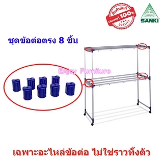 อะไหล่ ข้อต่อ ราวตากผ้า พร้อมน็อต ล้อราว SANKI แยกขาย และครบชุด (เฉพาะอะไหล่ ไม่ใช่ราวทั้งตัว)