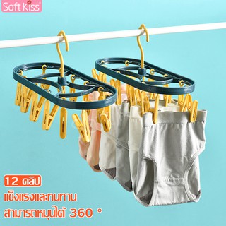 Softkiss ห่วงตากผ้า ที่ตากผ้าแบบหนีบ ที่ตากถุงเท้า 12 ตัวหนีบ ที่หนีบผ้า ตะขอหนีบผ้า ที่หนีบพลาสติก