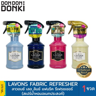 Lavons Le Linge Fabric Refresher / ลาวอนซ์ เลอ ลินช์ แฟบริค รีเฟรชเชอร์ สเปรย์ปรับอากาศ