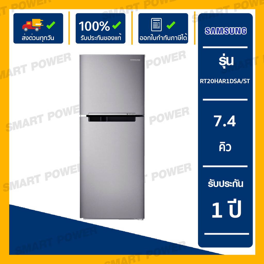 SAMSUNG ตู้เย็น 2 ประตู (7.4 คิว) รุ่น RT20HAR1DSA/ST
