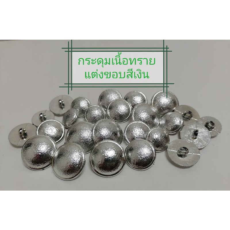 กระดุมสีเงิน​ “เนื้อทรายแต่งขอบ” มีให้เลือก​หลา​ยขนาด​ แผงละ6เม็ด​