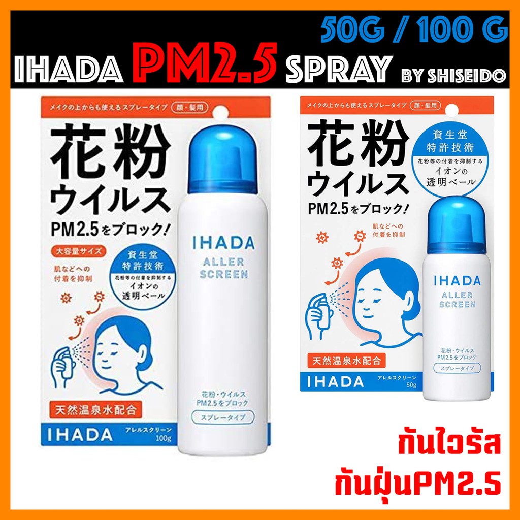 พร้อมส่ง สเปรย์ IHADA Spray สเปรย์ป้องกันฝุ่นละอองและเกสรดอกไม้