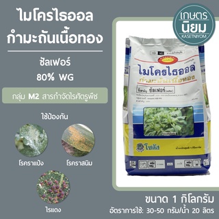 ไมโครไธออล กำมะถันเนื้อทอง (ซัลเฟอร์ 80% WG) 1 กิโลกรัม