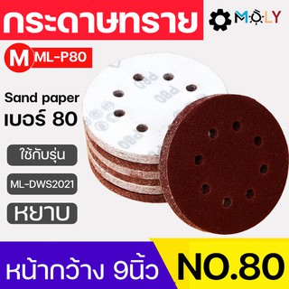 Moly Toos กระดาษทรายเครื่องขัดผนัง สกิมโค้ท ML-P80 เบอร์80 50แผ่น