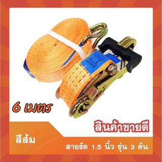 สายรัดก๊อกแก๊ก 1.5 นิ้ว  6 เมตรสีส้ม สายรัดของ สายรัดแน่น สายรัดโพลีเอสเตอร์ สายรัดมอเตอร์ไซด์ Ratchet Strap