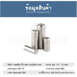 หมุดพิน ปิ๊น สลัก แกนเดือย สแตนเลส 304 กลม dia. 8 mm. / Solid Parallel / Dowel Pins SUS304