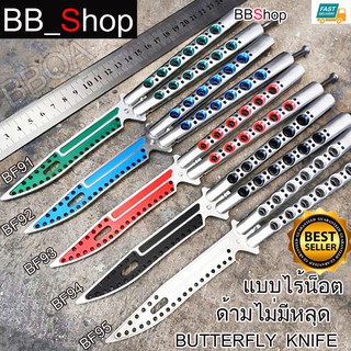 BF91 BF92 BF93 BF94 BF95 Balisong มีดบาลิซอง มีดควง มีดซ้อม มีดผีเสื้อ อย่างดี