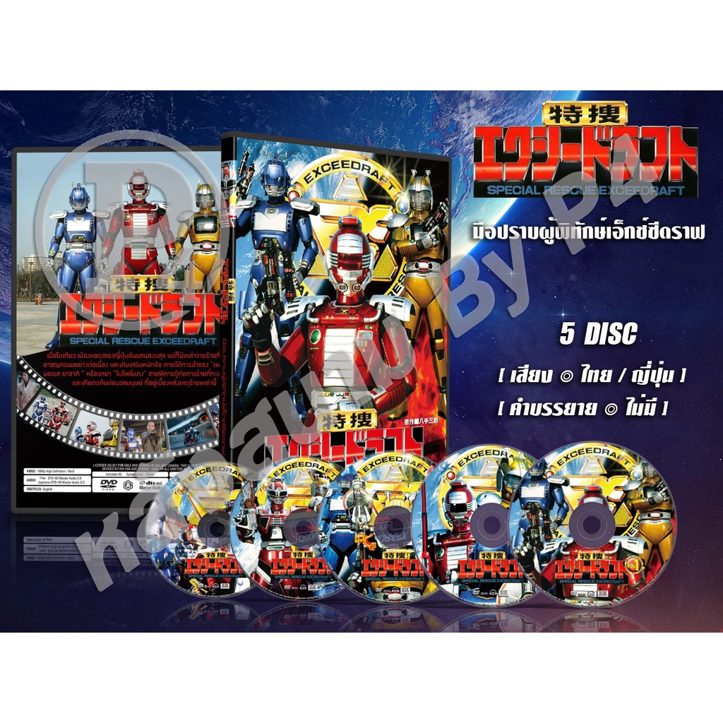 DVD การ์ตูนเรื่อง Special Rescue Exceedraft มือปราบผู้พิทักษ์เอ็กช์ซีดราฟ (พากย์ไทย) 5 แผ่น – โปรปัง