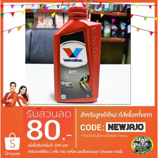 น้ำมันเกียร์สังเคราะห์แท้ Valvoline DCT (0.946 L)