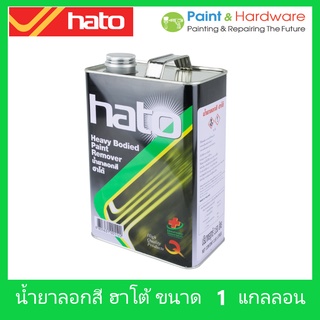 Hato น้ำยาลอกสี ฮาโต้ น้ำยาลอกสีเก่า น้ำยากัดสีผนังเก่า ลอกสีเดิม ขนาด 1GL 3.5ลิตร