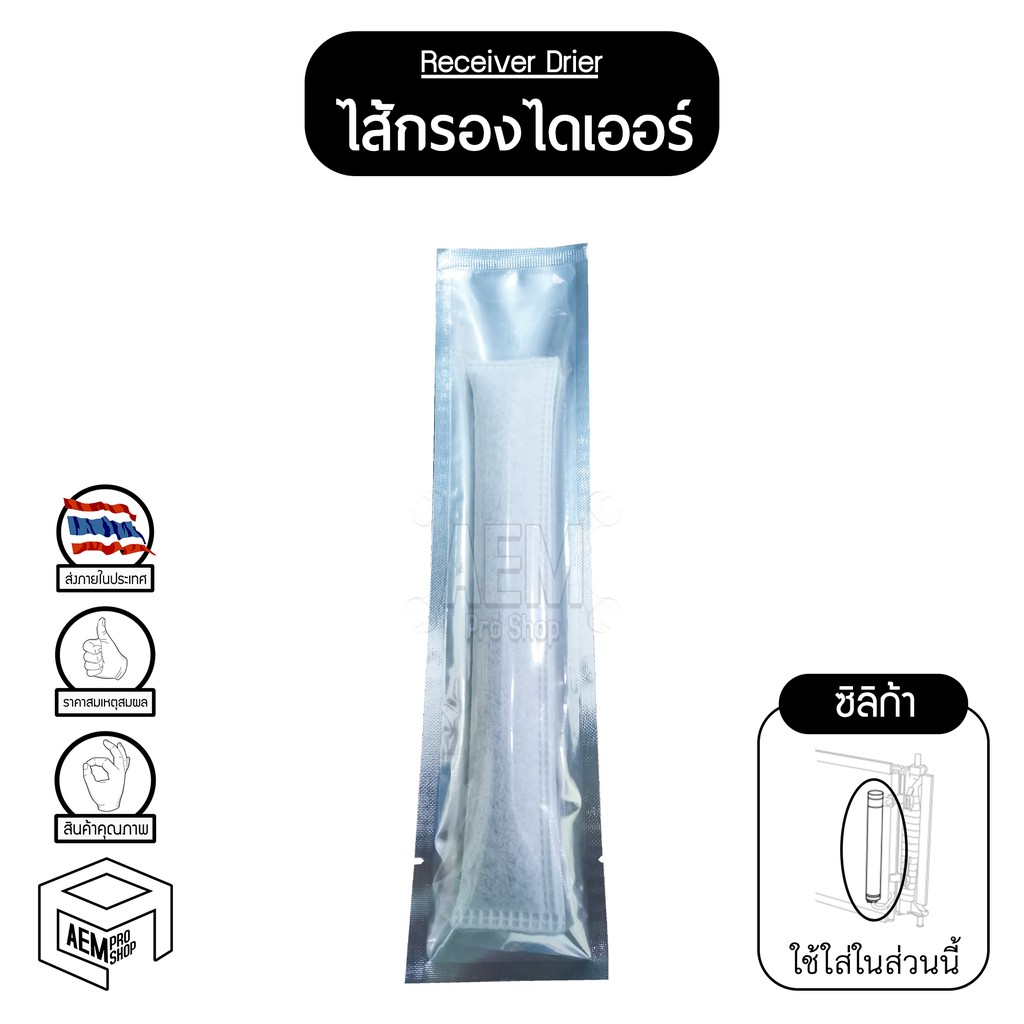 ไดเออร์ แบบซอง (ซิลิก้า) subcool TT Hilux Vigo,Fortuner,Innova,Avanza,Soluna Vios,Yaris,Altis,Camy,W