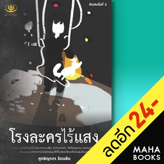 โรงละครไร้แสง Im the one of my character | ไรเตอร์โซล ศุทธิญาภา รัตนชัย