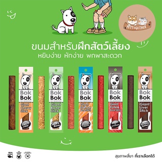 Bok Bok Giant ไจแอ้นสติ๊ก 1 แท่ง ขนมสุนัขทำจากเนื้อปลา