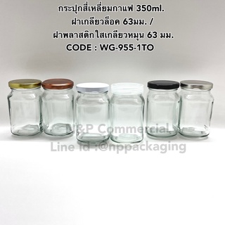 กระปุกสี่เหลี่ยมกาแฟ 350ml พร้อมฝา 63 มม [CODE : WG955-1TO]