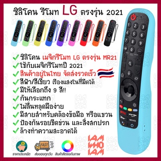 [[ส่งเร็วส่งไว]] ซิลิโคน เคส เมจิกรีโมท LG สมาร์ท ทีวี ตรงรุ่น ปี 2021 (AN-MR21GA) / Silicone case LG magic remote