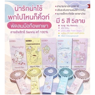 พัดลมพกพา Sanrio แบบถือ ลายลิขสิทธิแท้ ชาร์จ USB