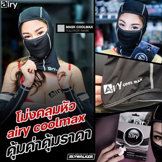 โม่ง Airy  Cool Max + ปลอกแขนกันแดด Airy Arm sleeve ระบายอากาศได้ดี ไม่อับไม่ชื้น ป้องกัน UV (พร้อมส่ง!!)