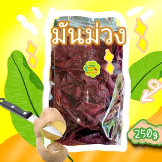 มันม่วงทอดเนย  [  250 กรัม ] มันต่อเผือก-มันเทศ  อร่อย หอมเนย เข้มข้น หวานมัน