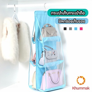 Khummak ที่เก็บกระเป๋า แบบ 6 ช่อง ที่แขวนเก็บกระเป๋า storage bag