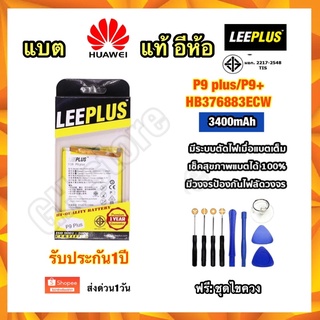 แบตเตอรี่ huawei P9plus,P9+,HB376883ECW ยี่ห้อ leeplus แท้