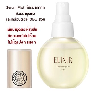 (Pre Order) BEST SERUM ELIXIR Luminous Glow Mist 80ml.เซรั่มช่วยบำรุงผิว และเคลือบผิวให้ Glow สวย