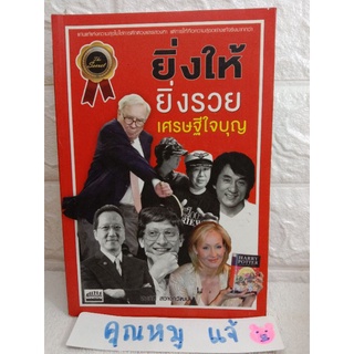 ยิ่งให้ยิ่งรวย เศรษฐีใจบุญ จิตวิทยา  นักธุรกิจ การให้ เสียสละ / สมบัติ สวางครัตน์