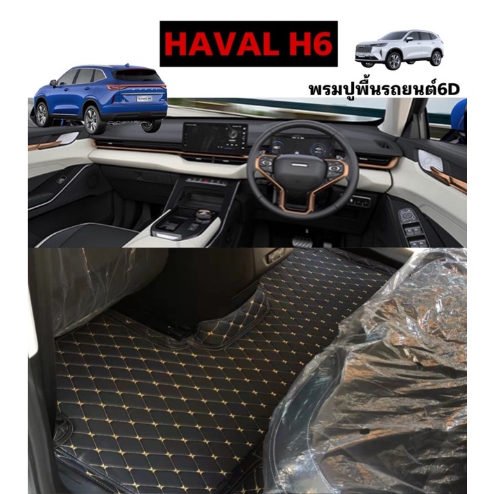 พรมปูพื้นรถยนต์6D HAVAL H6 ปี2021-2025(3ชิ้นห้องโดยสาร)(6ชิ้นเต็มคันรวมท้าย)
